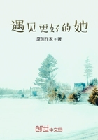 遇见更好的她在线阅读
