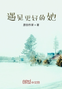 遇見更好的她