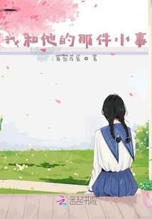 我和他的那件小事