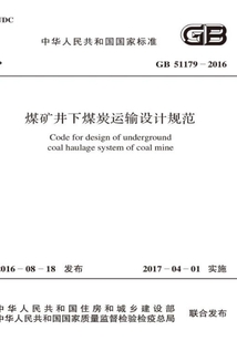 GB 51179-2016 煤礦井下煤炭運輸設計規范