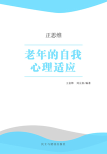 老年的自我心理適應