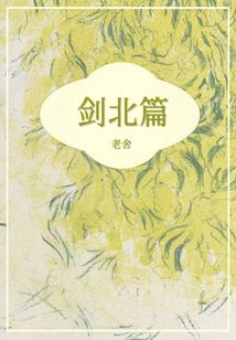 劍北篇
