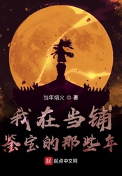 我在当铺鉴宝的那些年在线阅读