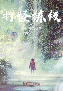 打怪練級(jí)