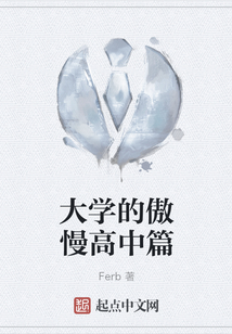 大学的傲慢高中篇