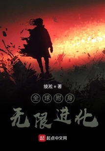 全球附身:无限进化