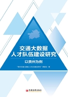 交通大数据人才队伍建设研究：以贵州为例在线阅读