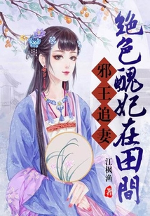 邪王追妻:絕色丑妃在田間
