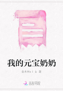 我的元寶奶奶