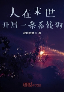 人在末世，開局一條系統狗