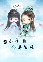 黎小千的仙界生活在线阅读