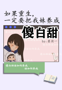 如果重生一定要把我妹養(yǎng)成傻白甜