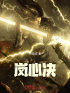 岚心决在线阅读