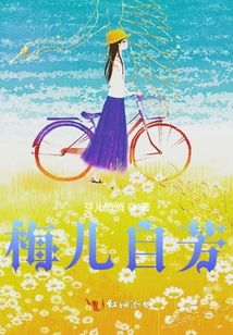 梅兒自芳