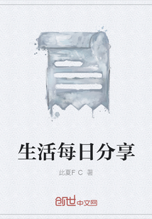 生活每日分享