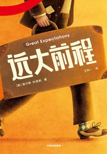 遠(yuǎn)大前程（作家榜經(jīng)典名著）