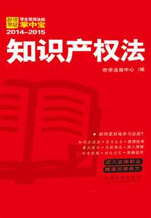 学生常用法规掌中宝：知识产权法（2014—2015）