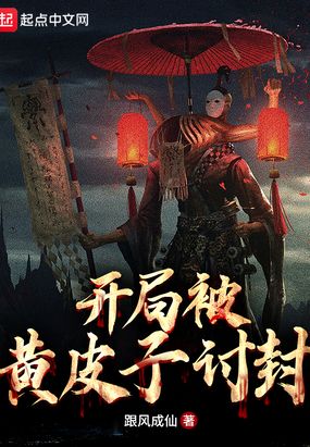 开局被黄皮子讨封在线阅读