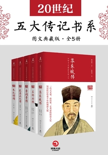 20世紀(jì)五大傳記（圖文典藏版 全5冊(cè)）