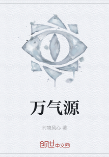 萬氣源