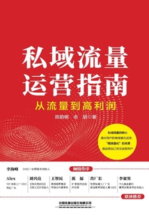 私域流量運營指南:從流量到高利潤