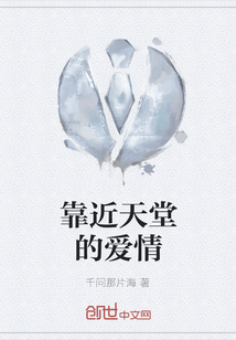 靠近天堂的愛情