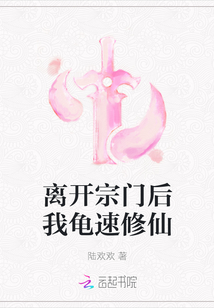 离开宗门后我龟速修仙