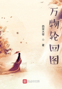 萬物輪回圖