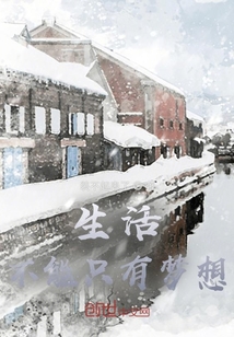 生活不能只有夢想