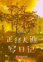 正经人谁写日记啊！！