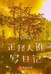 正经人谁写日记啊！！