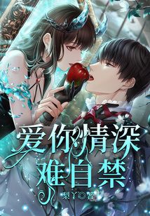 愛你情深難自禁