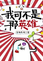 我可不是那英雄在線閱讀