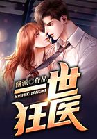 一世狂醫(yī)在線閱讀