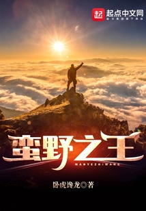 蠻野之王