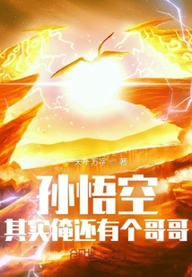 孫悟空:其實俺還有個哥哥