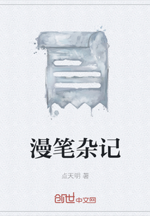 漫筆雜記