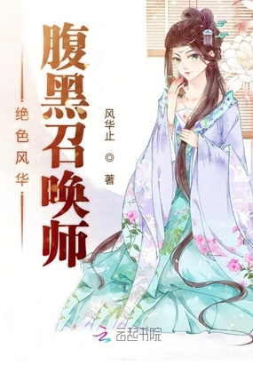 绝色风华:腹黑召唤师在线阅读