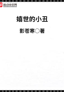 嬉世的小丑