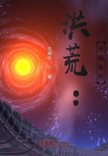 洪荒:开局身死