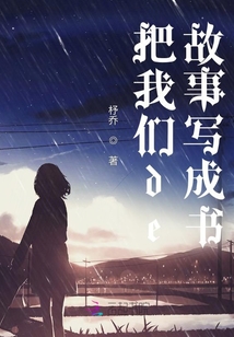 把我們de故事寫成書