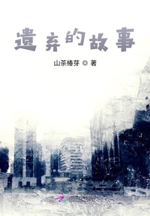 遺棄的故事