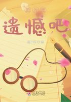 因為是遺憾吧在線閱讀