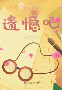 因為是遺憾吧
