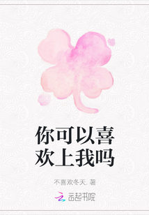 你可以喜歡上我嗎
