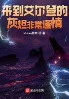 来到艾尔登的灰烬非常谨慎