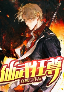 仙武狂尊