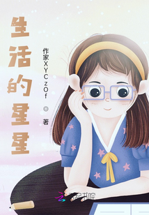 生活的星星
