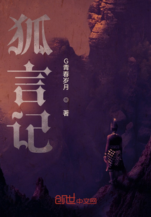 狐言記