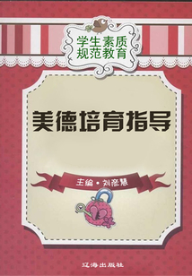 美德培育指導（學生素質規范教育）